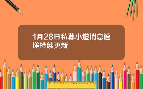 1月28日私募小道消息速递持续更新