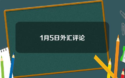 1月5日外汇评论