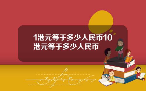 1港元等于多少人民币10港元等于多少人民币