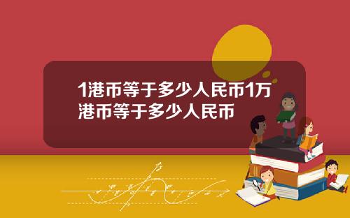 1港币等于多少人民币1万港币等于多少人民币