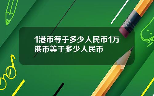 1港币等于多少人民币1万港币等于多少人民币