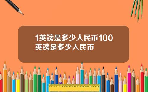 1英镑是多少人民币100英镑是多少人民币
