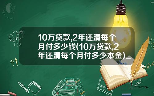 10万贷款,2年还清每个月付多少钱(10万贷款,2年还清每个月付多少本金)_1
