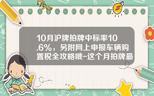 10月沪牌拍牌中标率10.6%，另附网上申报车辆购置税全攻略哦-这个月拍牌最低价多少.
