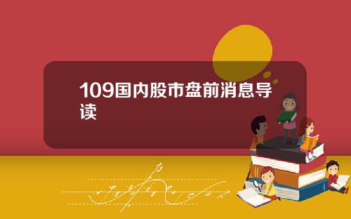 109国内股市盘前消息导读