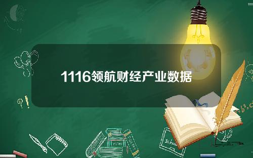 1116领航财经产业数据