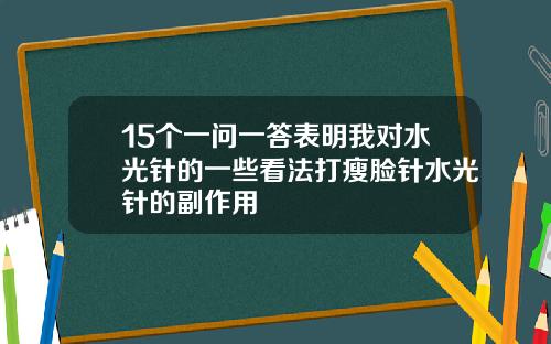 15个一问一答表明我对水光针的一些看法打瘦脸针水光针的副作用