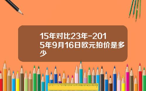 15年对比23年-2015年9月16日欧元拍价是多少