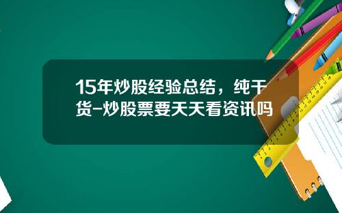15年炒股经验总结，纯干货-炒股票要天天看资讯吗