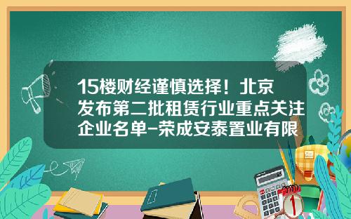 15楼财经谨慎选择！北京发布第二批租赁行业重点关注企业名单-荣成安泰置业有限公司