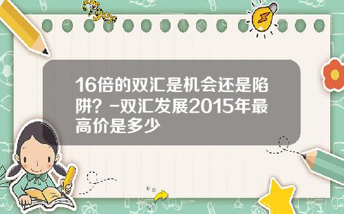 16倍的双汇是机会还是陷阱？-双汇发展2015年最高价是多少