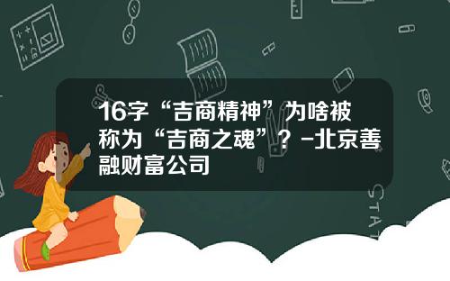 16字“吉商精神”为啥被称为“吉商之魂”？-北京善融财富公司