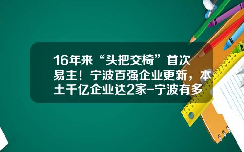 16年来“头把交椅”首次易主！宁波百强企业更新，本土千亿企业达2家-宁波有多少家上市公司