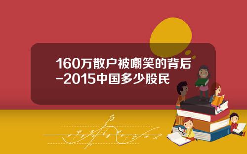 160万散户被嘲笑的背后-2015中国多少股民