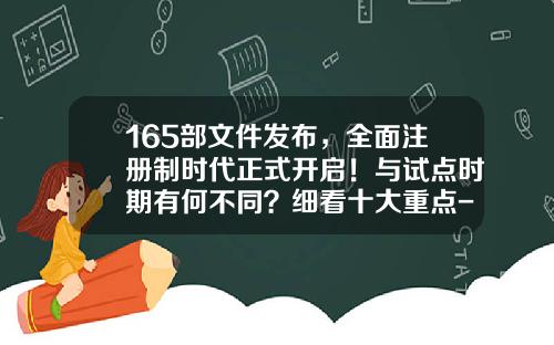 165部文件发布，全面注册制时代正式开启！与试点时期有何不同？细看十大重点-公司可以发行多少股票