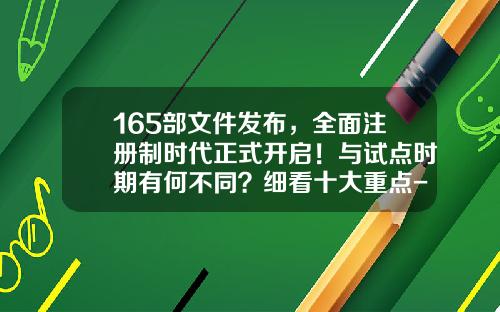 165部文件发布，全面注册制时代正式开启！与试点时期有何不同？细看十大重点-公司能发行多少股票