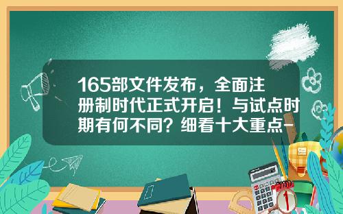 165部文件发布，全面注册制时代正式开启！与试点时期有何不同？细看十大重点-注册制后公司规模