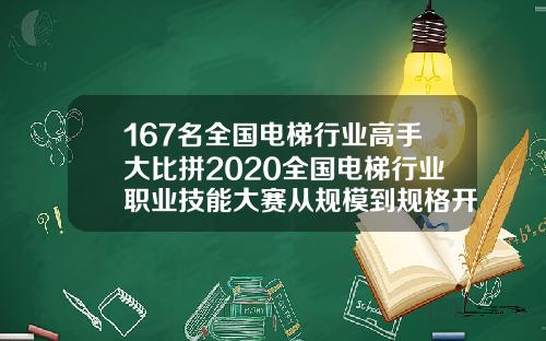 167名全国电梯行业高手大比拼2020全国电梯行业职业技能大赛从规模到规格开创了多个“首次”-盛大公司的电子书规格