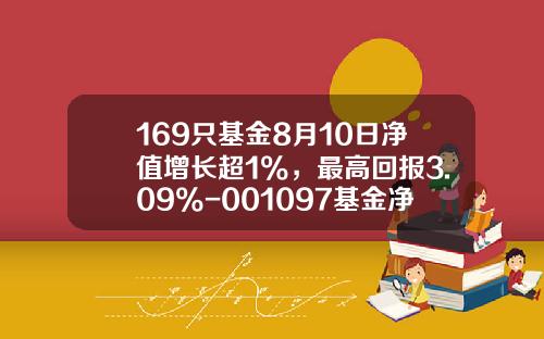 169只基金8月10日净值增长超1%，最高回报3.09%-001097基金净值