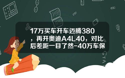 17万买车开车迈腾380，再开奥迪A4L40，对比后差距一目了然-40万车保险多少钱
