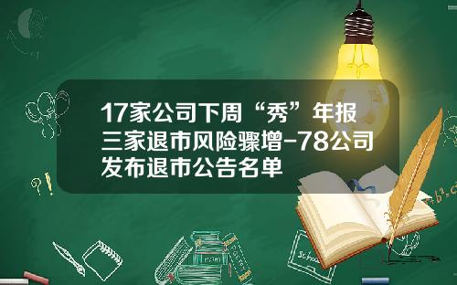 17家公司下周“秀”年报三家退市风险骤增-78公司发布退市公告名单