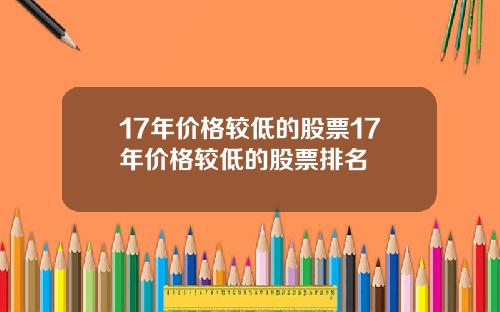 17年价格较低的股票17年价格较低的股票排名