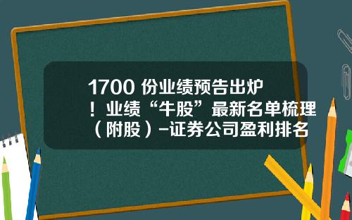 1700+份业绩预告出炉！业绩“牛股”最新名单梳理（附股）-证券公司盈利排名
