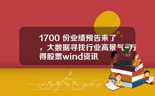 1700+份业绩预告来了，大数据寻找行业高景气-万得股票wind资讯