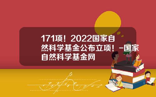 171项！2022国家自然科学基金公布立项！-国家自然科学基金网