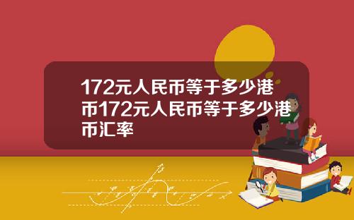 172元人民币等于多少港币172元人民币等于多少港币汇率