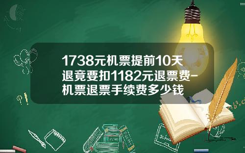 1738元机票提前10天退竟要扣1182元退票费-机票退票手续费多少钱