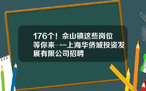 176个！佘山镇这些岗位等你来→-上海华侨城投资发展有限公司招聘