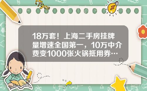 18万套！上海二手房挂牌量增速全国第一，10万中介费变1000张火锅抵用券…-上海中原地产佣金多少