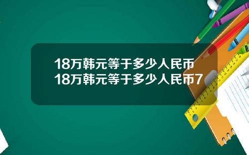 18万韩元等于多少人民币18万韩元等于多少人民币7