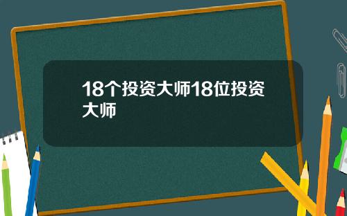 18个投资大师18位投资大师