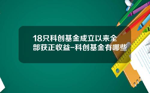 18只科创基金成立以来全部获正收益-科创基金有哪些