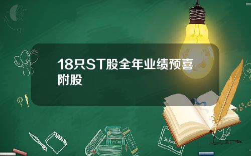 18只ST股全年业绩预喜附股