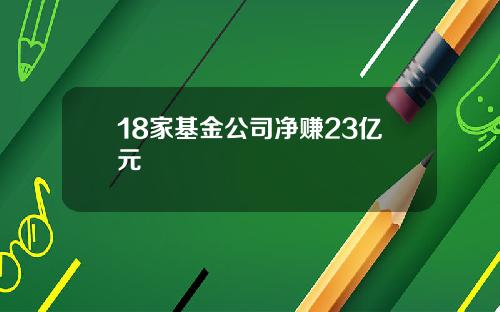 18家基金公司净赚23亿元
