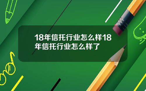 18年信托行业怎么样18年信托行业怎么样了