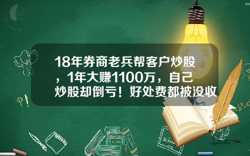 18年券商老兵帮客户炒股，1年大赚1100万，自己炒股却倒亏！好处费都被没收…#热点复盘#-股票经理人提成多少