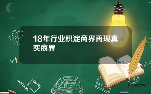 18年行业积淀商界再现真实商界
