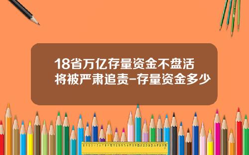 18省万亿存量资金不盘活将被严肃追责-存量资金多少