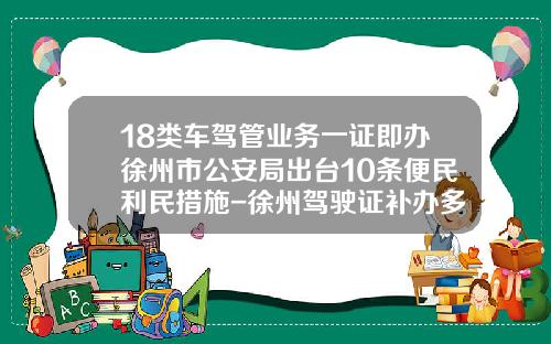 18类车驾管业务一证即办徐州市公安局出台10条便民利民措施-徐州驾驶证补办多少钱