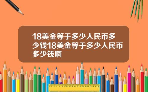 18美金等于多少人民币多少钱18美金等于多少人民币多少钱啊