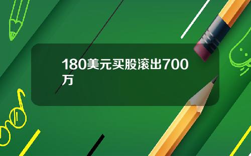 180美元买股滚出700万
