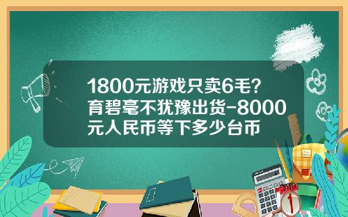 1800元游戏只卖6毛？育碧毫不犹豫出货-8000元人民币等下多少台币