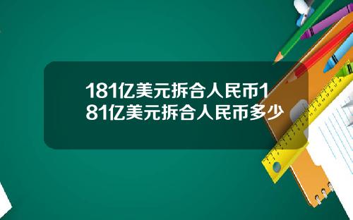 181亿美元拆合人民币181亿美元拆合人民币多少