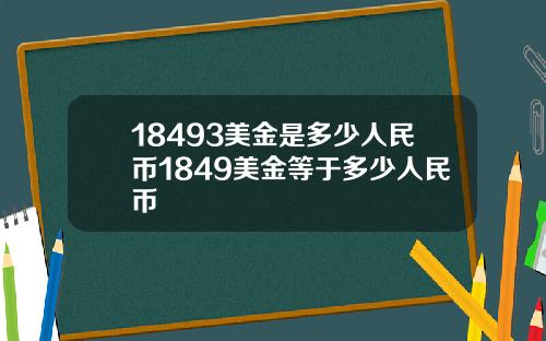 18493美金是多少人民币1849美金等于多少人民币