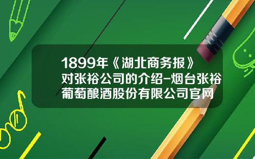 1899年《湖北商务报》对张裕公司的介绍-烟台张裕葡萄酿酒股份有限公司官网
