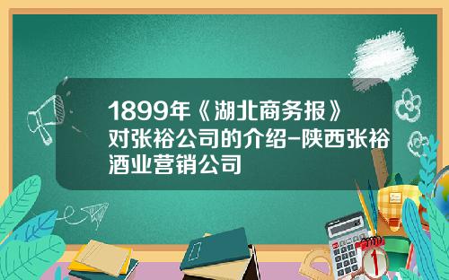 1899年《湖北商务报》对张裕公司的介绍-陕西张裕酒业营销公司